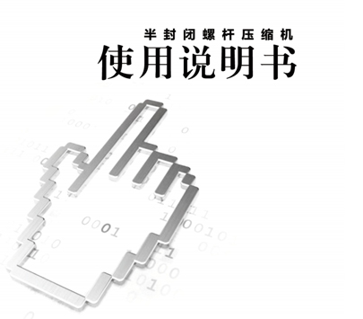 螺桿壓縮機說明書